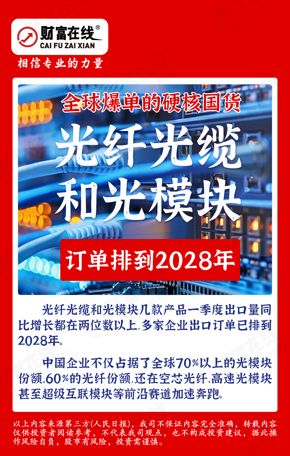财富在线:光棒暴涨550%:AI算力时代的“锂矿时刻” 2 财富在线:光棒暴涨550%:AI算力时代的“锂矿时刻” 2