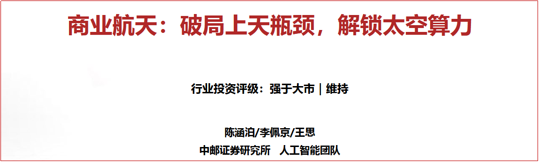 机构：区域优势赋能 商业航天规模化扩张提速 2