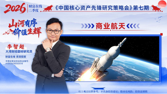财富在线：2026商业航天看什么？六大核心逻辑拆解 2
