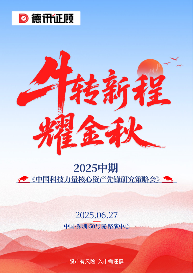 深·启新程！2025 中期策略会：拨开迷雾，破解牛市投资密钥！ 1