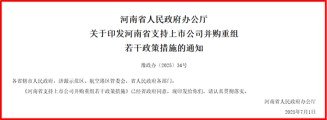 没想到吧,2025有这么多并购重组政策! 9 没想到吧,2025有这么多并购重组政策! 9