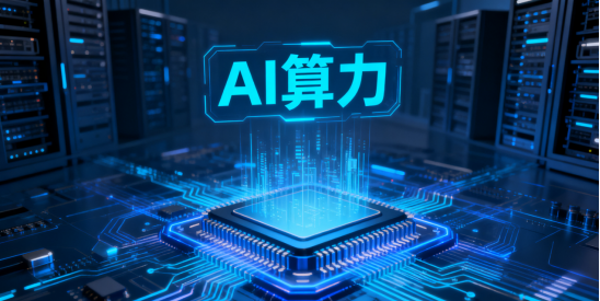 国家出手，华为接力！AI 算力上游 3 大设备先迎机遇 1