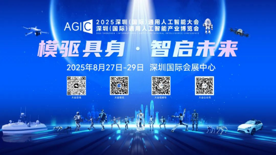 【AGIC大会】2025AGIC深圳见！8.27-29共赴AI盛宴，与院士、产业大咖不见不散！ 1