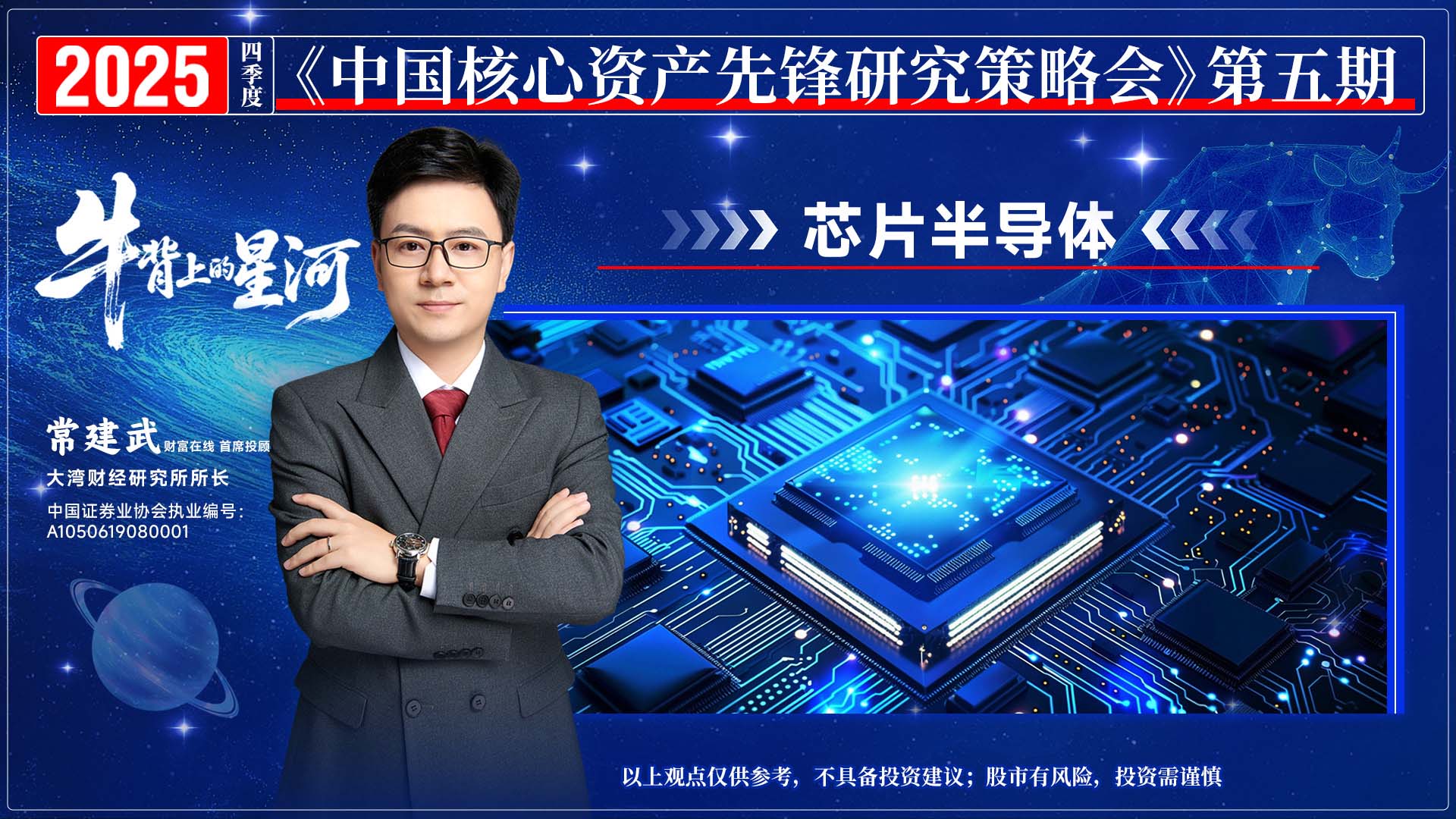 常建武：把握“牛背上的星河”！抢占AI算力与半导体核心资产 4