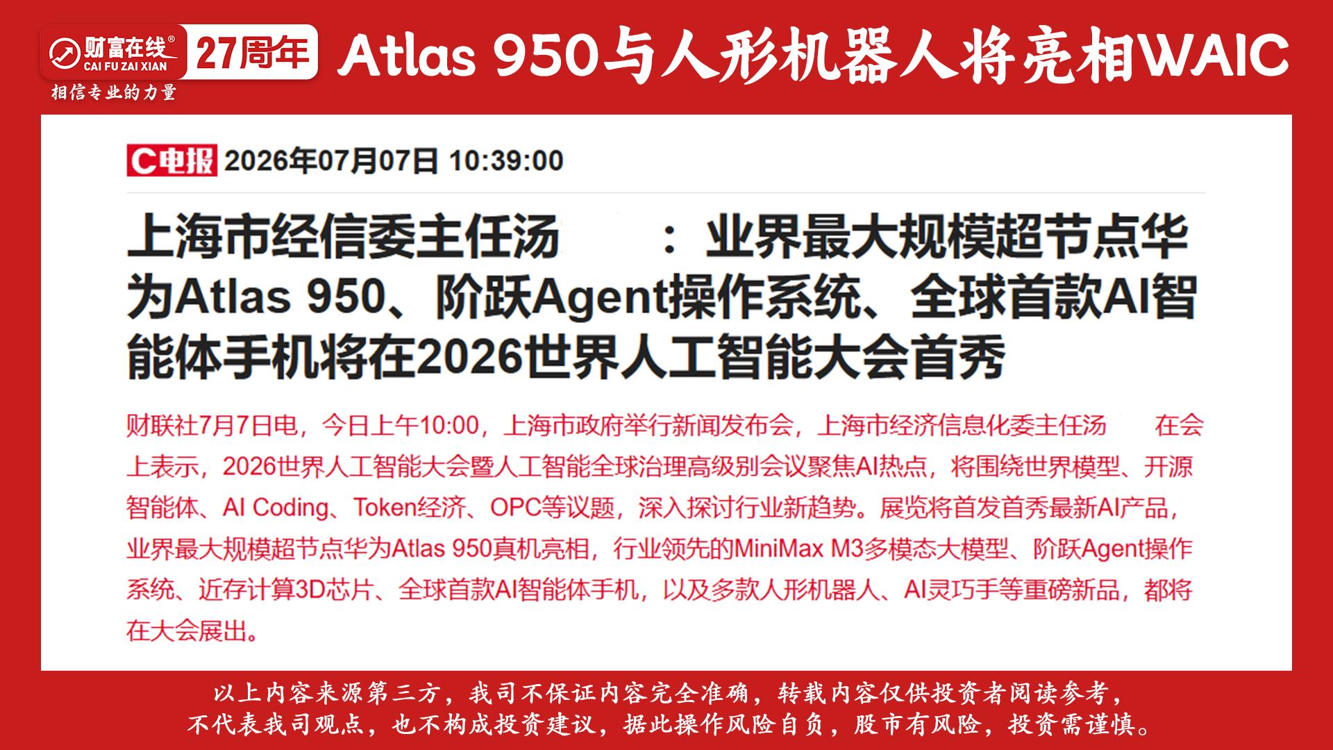 【财富在线·一文读懂】2026世界人工智能大会前瞻:四大产业信号! 2 【财富在线·一文读懂】2026世界人工智能大会前瞻:四大产业信号! 2