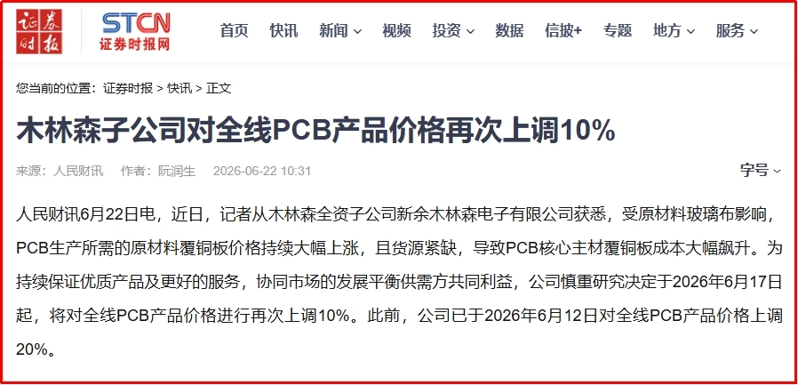财富在线：PCB涨价函刷屏！上游电子布暴涨100%、CCL提价5次……（附个股梳理） 2