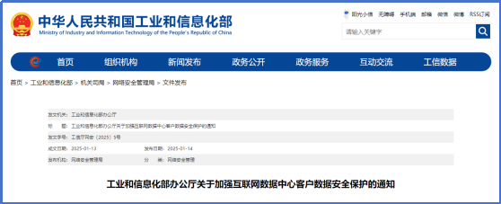 工业和信息化部办公厅关于加强互联网数据中心客户数据安全保护的通知 1