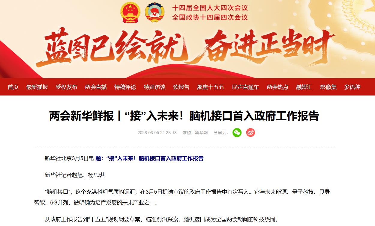 财富在线：首入工作报告！大会倒计时1天！事关脑机接口，速看 2