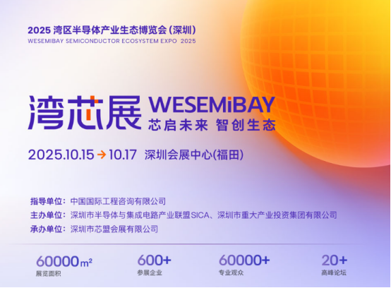 20场论坛日程安排公布！2025深圳半导体展10月15日举办 1