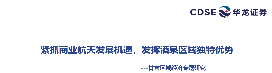 机构：区域优势赋能 商业航天规模化扩张提速 3