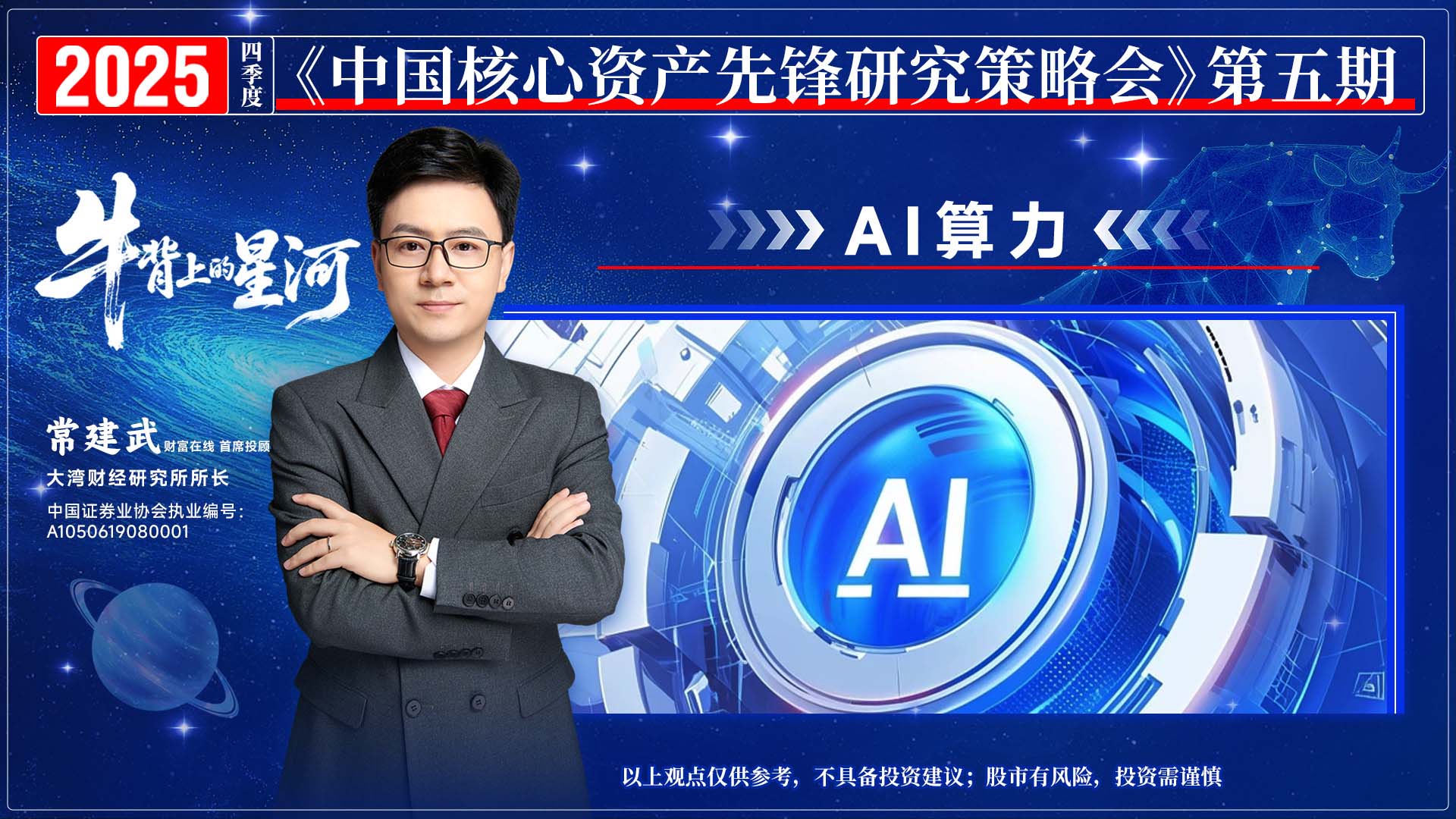 常建武：把握“牛背上的星河”！抢占AI算力与半导体核心资产 3