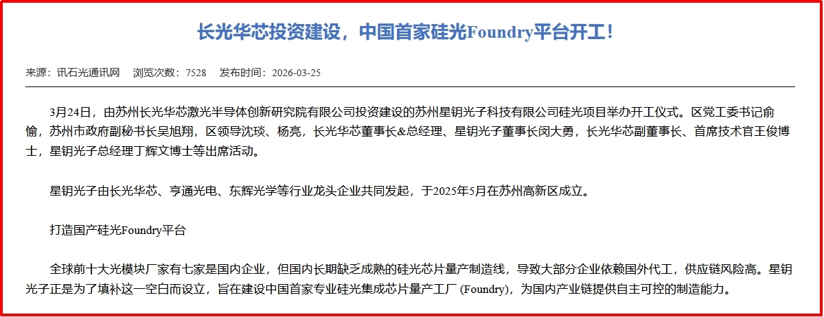 【财富在线】光通信的“中国链”：磷化铟、硅光产线、光模块多点突破 2